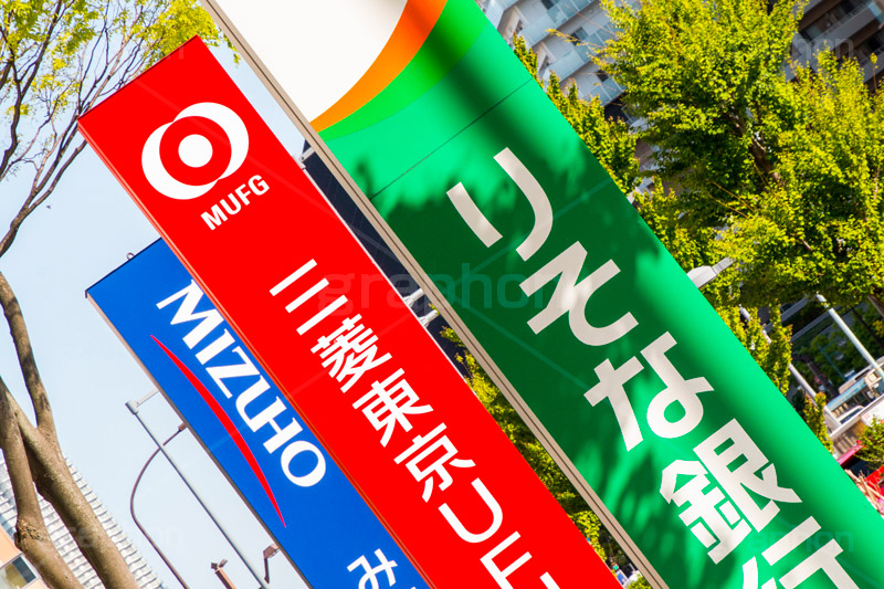 銀行大手3社,銀行,大手,看板,りそな,三菱東京UFJ,みずほ,競合,金融,並び,ATM,経済,家計,お金,財政,金利,マネー,金融機関,money