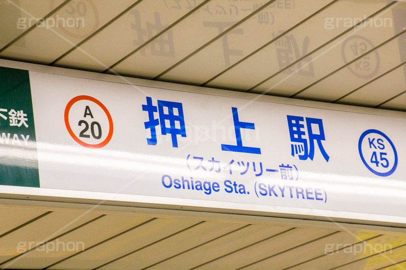 押上駅,押上,駅,改札,墨田区,電車,駅名,看板,標示,浅草線