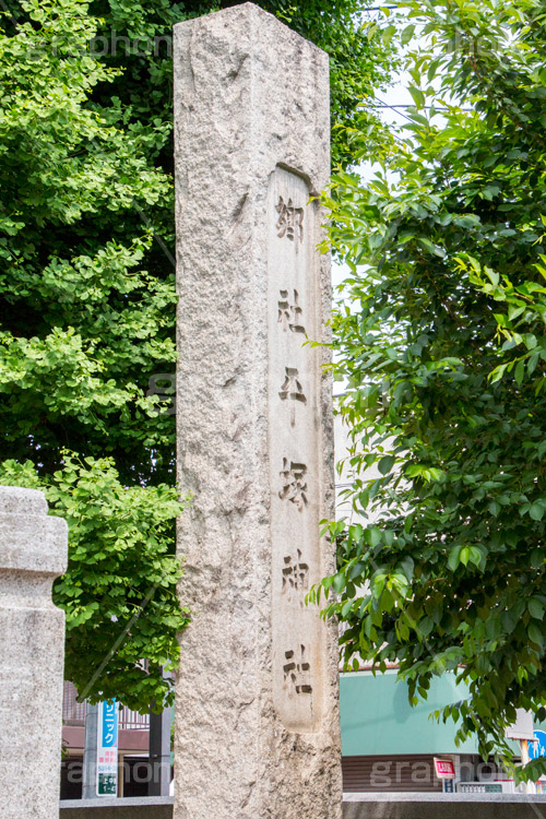 平塚神社,ひらつかじんじゃ,神社,参拝,お参り,北区,上中里,甲冑塚古墳,古墳,菅原神社,稲荷神社,石室神社,石碑,japan