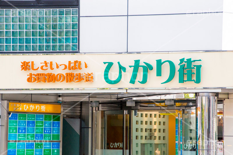 ひかり街,自由が丘,デパート,買い物,ショッピング,shopping,department store,商業施設,看板,バナー,目黒区,散歩,駅前