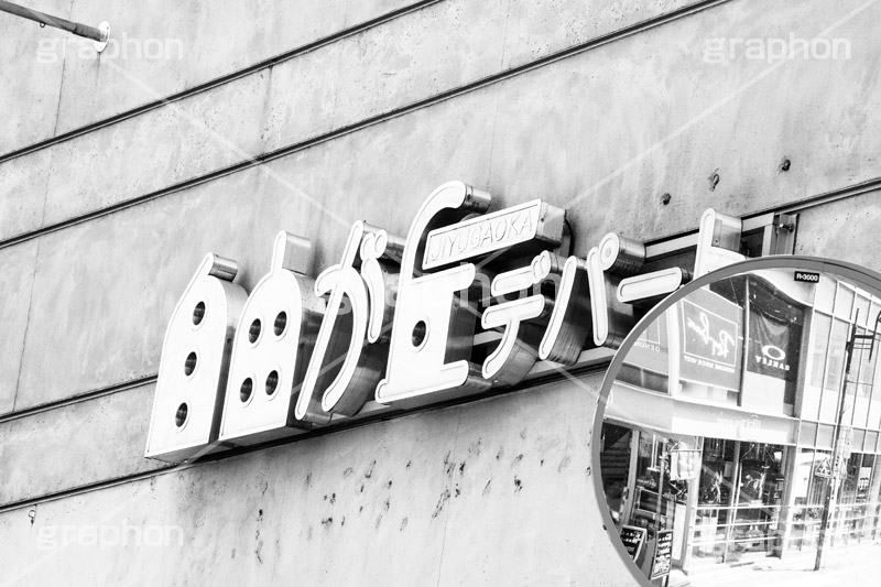 自由が丘デパート,モノクロ,白黒,しろくろ,モノクローム,単色画,単彩画,単色,ショッピング