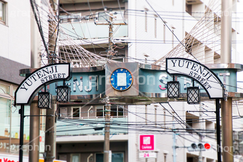 祐天寺商店街,商店街,ショッピング,買い物,祐天寺,目黒,目黒区,中目黒,駅前,看板,標示,ストリート