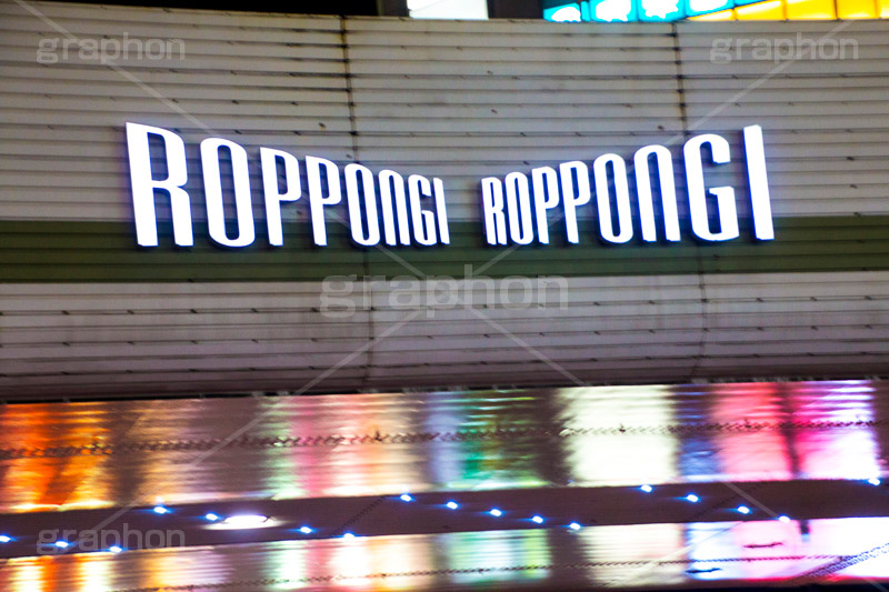 ROPPONGI,夜の六本木交差点,六本木,roppongi,night,夜,夜景,高架,高架下,ガード下,交差点,港区,繫華街,夜の街,夜の町