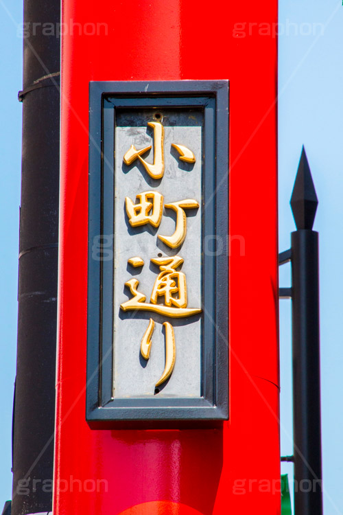 小町通り,鎌倉,東口,鶴岡八幡宮,若宮大路,商店街,ショッピング,食べ歩き,メインストリート,観光,神奈川,鳥居,看板,標示