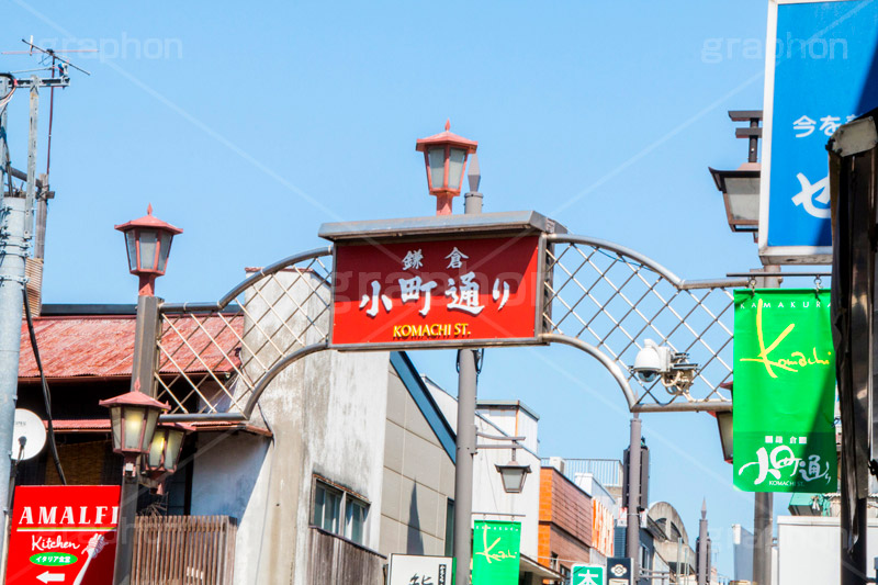 小町通り,鎌倉,東口,鶴岡八幡宮,若宮大路,商店街,ショッピング,食べ歩き,メインストリート,観光,神奈川,看板,標示