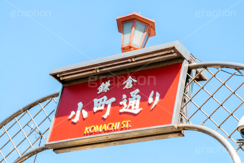 小町通り,鎌倉,東口,鶴岡八幡宮,若宮大路,商店街,ショッピング,食べ歩き,メインストリート,観光,神奈川,看板,標示