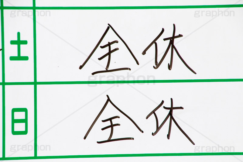全休,予定,休み,休日,お休み,土日,ホワイトボード,マーカー,マジック