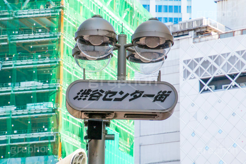渋谷センター街,渋谷,shibuya,japan,センター街,都内,駅前,看板,標示,外灯,東急,工事,大工事,開発,建設,都市開発