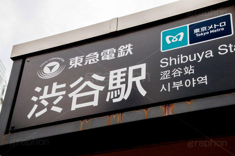 渋谷駅,渋谷,地下鉄,メトロ,駅名,標示,看板,エクセルホテル東急,ホテル,駅前,駅,神南口,shibuya,hotel