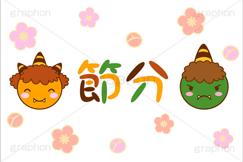 節分,鬼,おに,福,季語,豆まき,イラスト,イベント,雑節,大寒,邪気除け,厄除け,和,和風,風習,行事,文化,キャラクター,梅,赤鬼,青鬼,event,illustration,japan,character