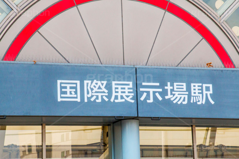 国際展示場駅,ビックサイト,国際展示場,催し,イベント,会場,展示,江東区,有明,コンベンションセンター,オリンピック,olympic,tokyo,りんかい線,ゆりかもめ