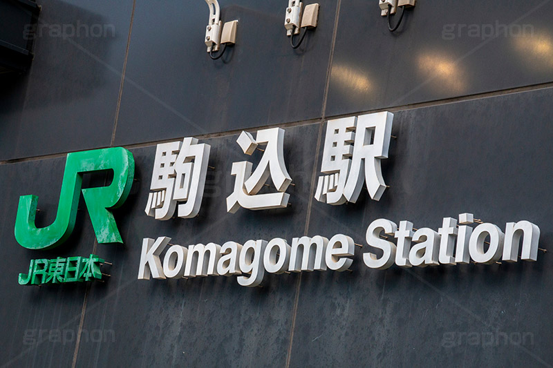 駒込駅,駒込,田端線,JR,メトロ,駅,地下鉄,山手線,南北線,豊島区