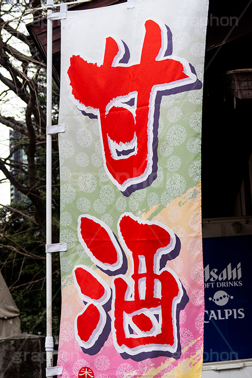 甘酒,旗,酒粕,甘い,甘粥,伝統,甘味,飲料,米こうじ,米,酒,ソフトドリンク,和,和食,日本食,japan,点滴