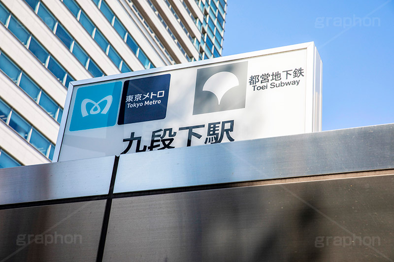 九段下駅,駅,九段下,入口,出口,地下,地下鉄,メトロ,駅名,看板,標示,千代田区,東西線,半蔵門線,新宿線,フルサイズ撮影