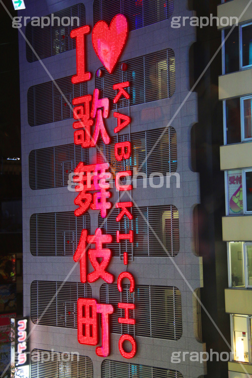歌舞伎町,夜,ネオン街,新宿,新宿区,繁華街,大人,歓楽街,ネオン,眠らない街,キャッチ,スカウト,ホスト,キャバ,キャバクラ,風俗,アダルト,繫華街,夜の街,夜の町,ILOVE,看板,KABUKI-CHO,shinjuku