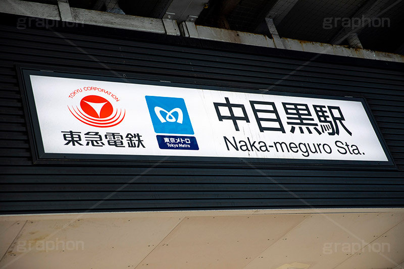 中目黒駅,目黒区,東横線,副都心線,日比谷,中目黒,ガード下,高架下,看板,標示,フルサイズ撮影