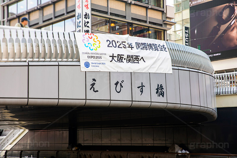 えびす橋,橋,道頓堀,道頓堀川,繁華街,観光地,大阪府,大阪市,中央区,飲食店,たこ焼き,くいだおれ,なんば,商店街,万博,大阪,とんぼり,リバーウォーク,japan,osaka,2025,フルサイズ撮影