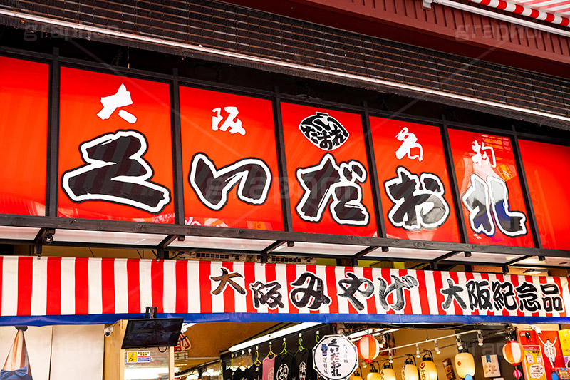 道頓堀,道頓堀川,繁華街,観光地,大阪府,大阪市,中央区,飲食店,たこ焼き,くいだおれ,なんば,商店街,みやげ,大阪,看板,japan,osaka,フルサイズ撮影
