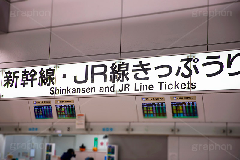 新幹線きっぷうりば,切符,売り場,新幹線,しんかんせん,駅,みどりの窓口,電車,鉄道,でんしゃ,電車/鉄道,販売,購入,旅行,旅,travel,JR,train,フルサイズ撮影