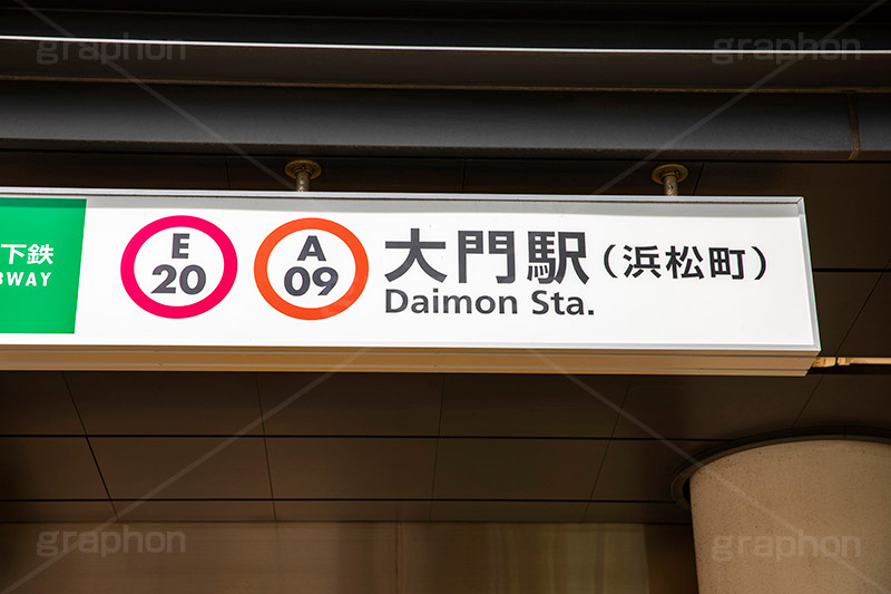 大門,駅,ホーム,電車,通勤,通学,入口,電車/鉄道,駅名,看板,標示,大江戸線,浅草線,地下鉄,train,フルサイズ撮影