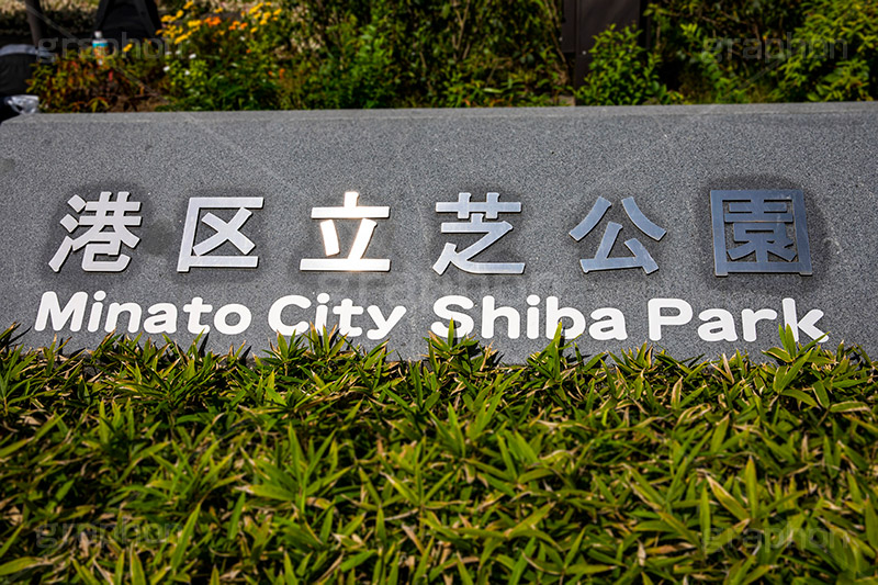 芝公園,港区,公園,散歩,自然,都立,park,看板,標示,フルサイズ撮影