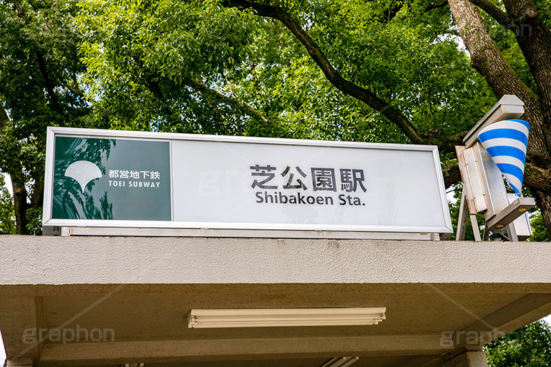 芝公園,駅,ホーム,電車,通勤,通学,入口,train,フルサイズ撮影,電車/鉄道,看板,標示,都営,三田線,地下鉄,フルサイズ撮影