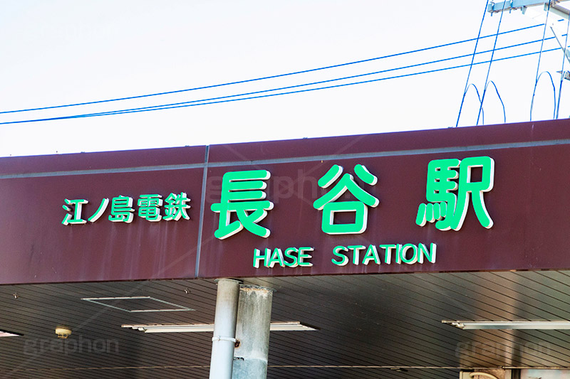 長谷駅,長谷,駅前,駅,江ノ電,江ノ島電鉄,鎌倉,神奈川,駅,電車,鉄道,電車/鉄道,駅名,看板,標示,train