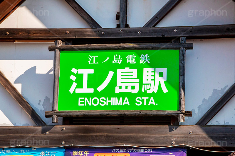 江ノ島駅,江ノ島,駅前,駅,江ノ電,江ノ島電鉄,鎌倉,神奈川,駅,電車,鉄道,電車/鉄道,駅名,看板,標示,train