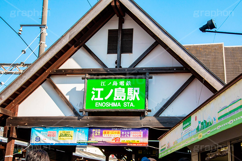 江ノ島駅,江ノ島,駅前,駅,江ノ電,江ノ島電鉄,鎌倉,神奈川,駅,電車,鉄道,電車/鉄道,駅名,看板,標示,train