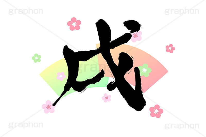 干支-筆字,戌,犬,いぬ,干支,十二支,年賀状,お正月,正月,年賀,イベント,行事,風習,クール,筆字,筆,和風,和柄,花柄,あけおめ,event,news,japan,text