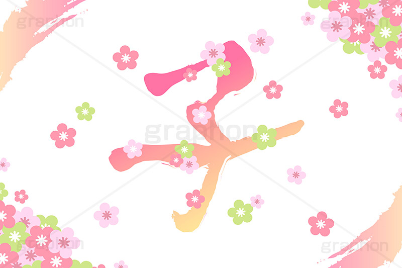 干支-筆字,パステル,子,ねずみ,ネズミ,鼠,干支,十二支,年賀状,お正月,正月,年賀,イベント,行事,風習,筆字,筆,和風,和柄,花柄,あけおめ,event,news,japan,text