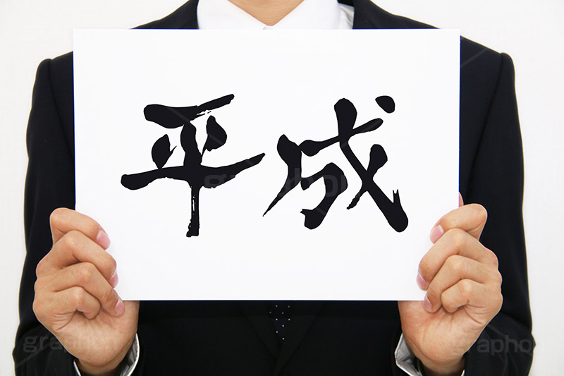 平成,元号,年号,時代,歴史,発表,漢字,文字,日本,即位,天皇,メッセージ,ボード,japan,news,ニュース,記事