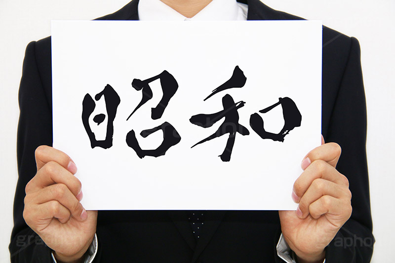 昭和,元号,年号,時代,歴史,発表,漢字,文字,日本,即位,天皇,メッセージ,ボード,japan,news,ニュース,記事