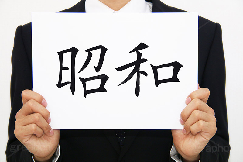 昭和,元号,年号,時代,歴史,発表,漢字,文字,日本,即位,天皇,メッセージ,ボード,japan,news,ニュース,記事