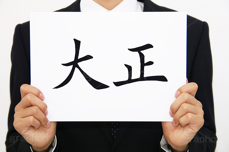 大正,元号,年号,時代,歴史,発表,漢字,文字,日本,即位,天皇,メッセージ,ボード,japan,news,ニュース,記事