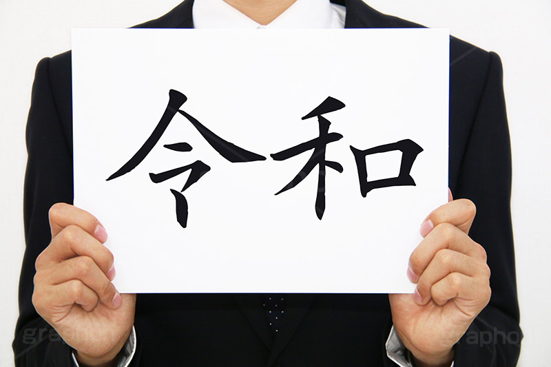令和,元号,年号,時代,歴史,発表,漢字,文字,日本,即位,天皇,メッセージ,ボード,japan,news,ニュース,記事
