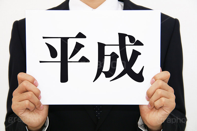 平成,元号,年号,時代,歴史,発表,漢字,文字,日本,即位,天皇,メッセージ,ボード,japan,news,ニュース,記事
