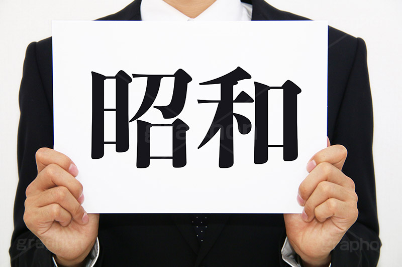 昭和,元号,年号,時代,歴史,発表,漢字,文字,日本,即位,天皇,メッセージ,ボード,japan,news,ニュース,記事