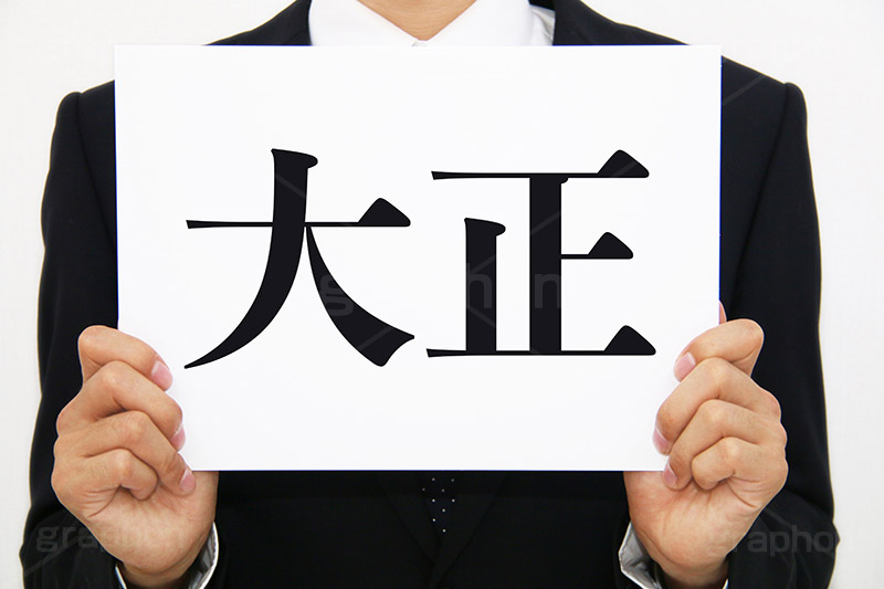 大正,元号,年号,時代,歴史,発表,漢字,文字,日本,即位,天皇,メッセージ,ボード,japan,news,ニュース,記事