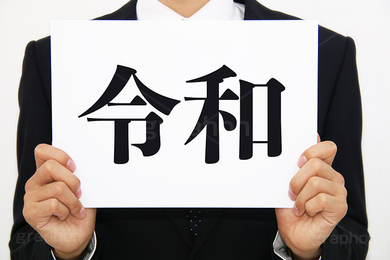 令和,元号,年号,時代,歴史,発表,漢字,文字,日本,即位,天皇,メッセージ,ボード,japan,news,ニュース,記事