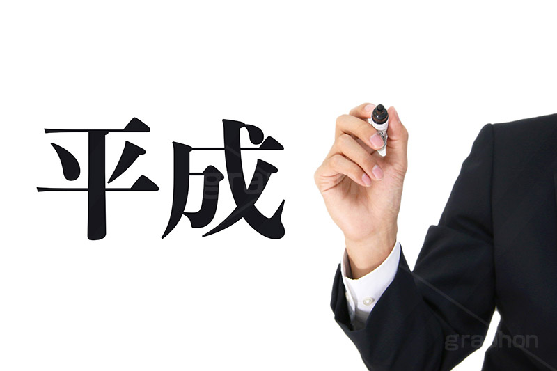 平成,元号,年号,時代,歴史,発表,漢字,文字,日本,即位,天皇,ペン,書く,japan,pen,news,ニュース,記事