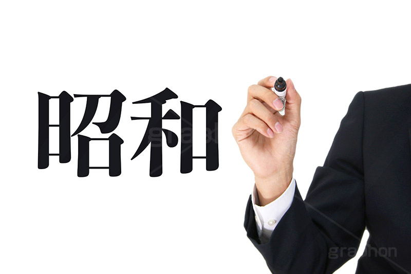 昭和,元号,年号,時代,歴史,発表,漢字,文字,日本,即位,天皇,ペン,書く,japan,pen,news,ニュース,記事
