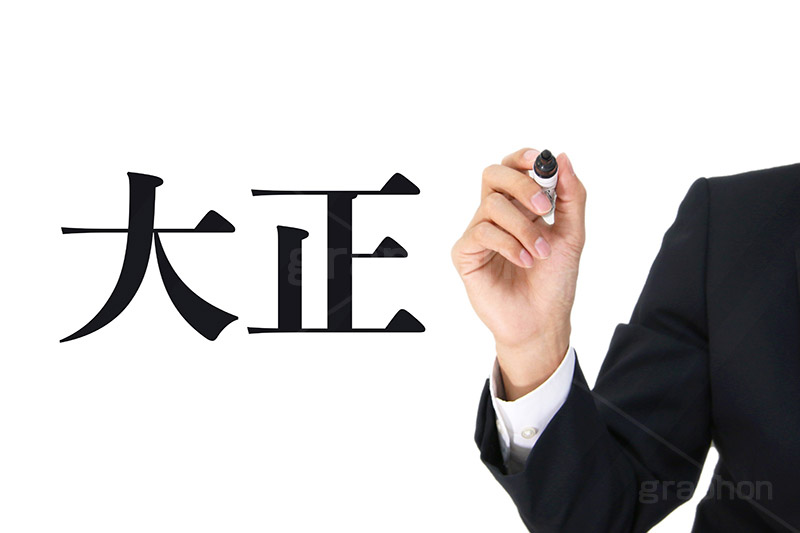 大正,元号,年号,時代,歴史,発表,漢字,文字,日本,即位,天皇,ペン,書く,japan,pen,news,ニュース,記事