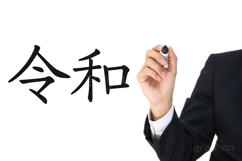 令和,元号,年号,時代,歴史,発表,漢字,文字,日本,即位,天皇,ペン,書く,japan,pen,news,ニュース,記事