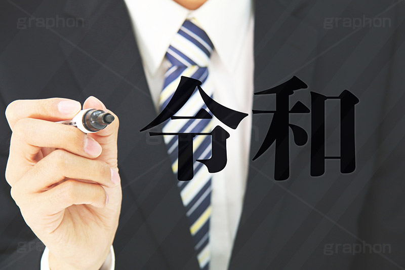 令和,元号,年号,時代,歴史,発表,漢字,文字,日本,即位,天皇,ペン,書く,japan,pen,news,ニュース,記事