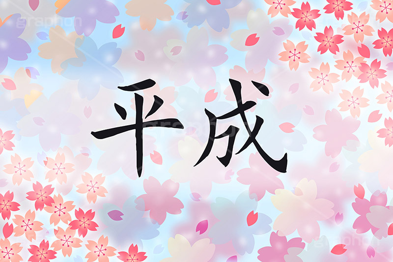 平成,元号,年号,時代,歴史,発表,漢字,文字,日本,即位,天皇,桜,花びら,春,japan,news,ニュース,記事