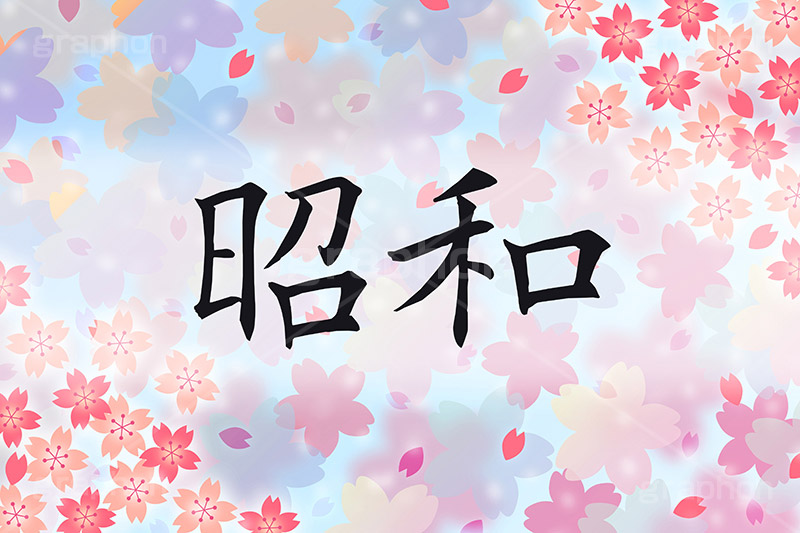 昭和,元号,年号,時代,歴史,発表,漢字,文字,日本,即位,天皇,桜,花びら,春,japan,news,ニュース,記事