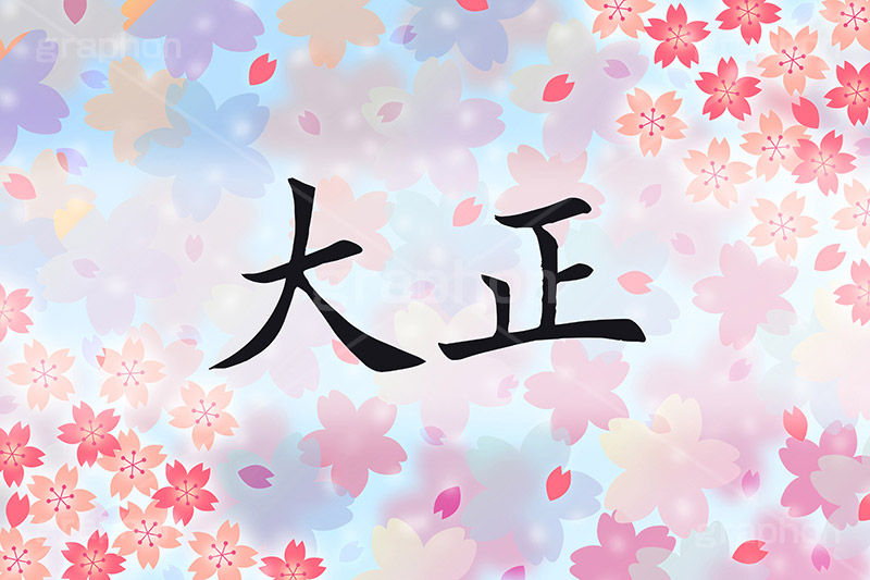 大正,元号,年号,時代,歴史,発表,漢字,文字,日本,即位,天皇,桜,花びら,春,japan,news,ニュース,記事