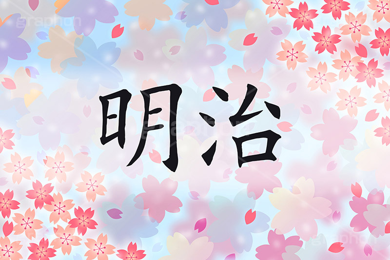 明治,元号,年号,時代,歴史,発表,漢字,文字,日本,即位,天皇,桜,花びら,春,japan,news,ニュース,記事