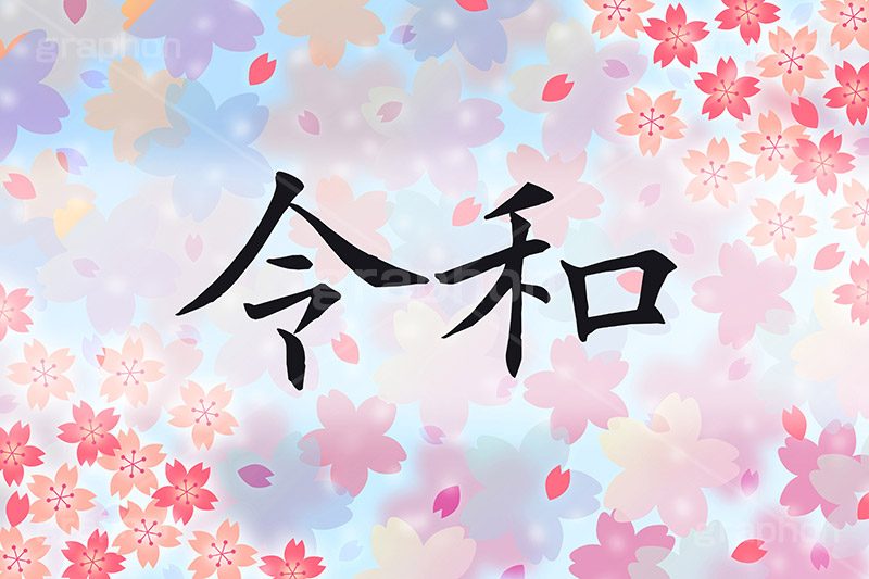 令和,元号,年号,時代,歴史,発表,漢字,文字,日本,即位,天皇,桜,花びら,春,japan,news,ニュース,記事